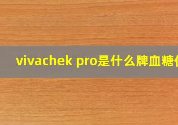 vivachek pro是什么牌血糖仪